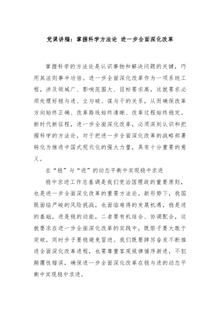 党课讲稿：掌握科学方法论 进一步全面深化改革