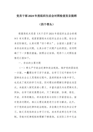 党员干部2024年度组织生活会对照检查发言提纲（四个带头）