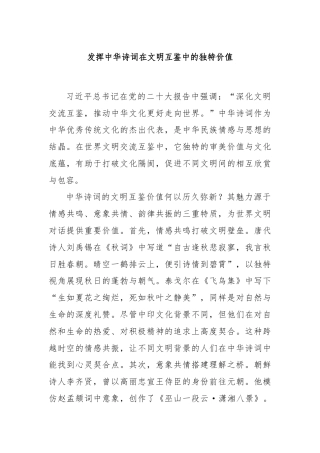 发挥中华诗词在文明互鉴中的独特价值