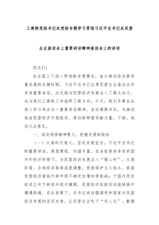 工商联党组书记在党组专题学习贯彻总书记在民营企业座谈会上重要讲话精神座谈会上的讲话
