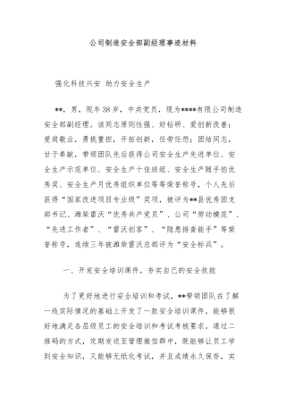 公司制造安全部副经理事迹材料