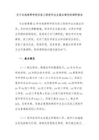 关于本地高等学校及技工院校毕业生就业情况的调研报告