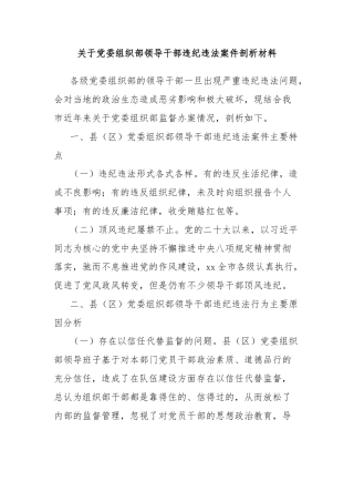关于党委组织部领导干部违纪违法案件剖析材料