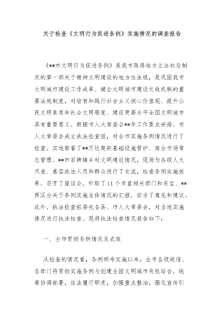 关于检查《文明行为促进条例》实施情况的调查报告