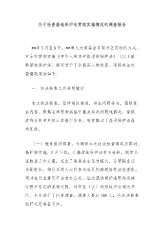 关于检查湿地保护法贯彻实施情况的调查报告