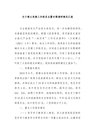 关于建立党建工作联系点暨专题调研情况汇报