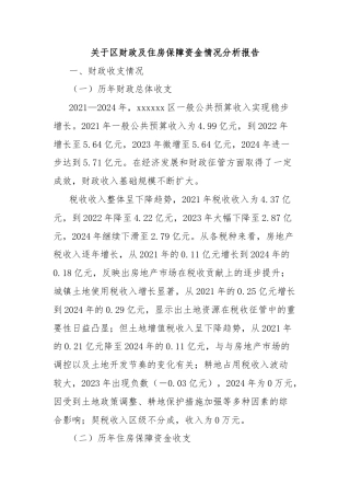 关于区财政及住房保障资金情况分析报告