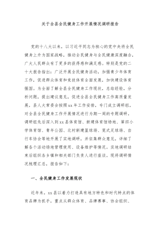 关于全县全民健身工作开展情况调研报告