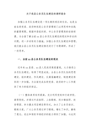 关于我县公务员队伍建设的调研报告