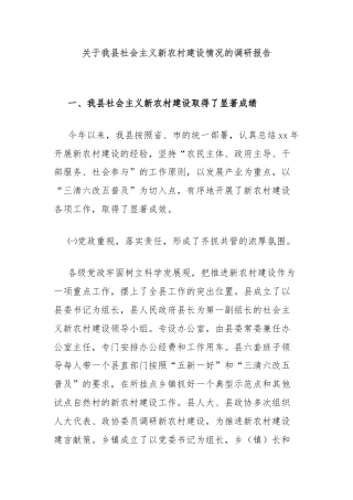 关于我县社会主义新农村建设情况的调研报告