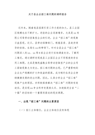 关于县企业招工难问题的调研报告