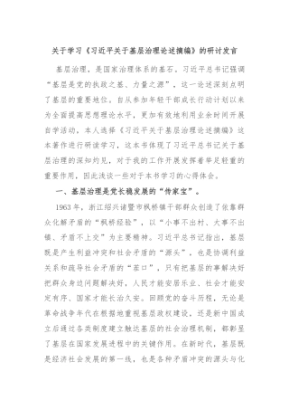 关于学习《习近平关于基层治理论述摘编》的研讨发言