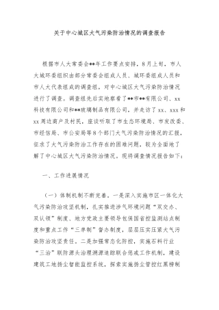 关于中心城区大气污染防治情况的调查报告