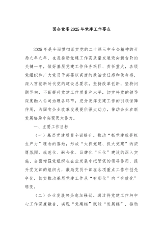 国企党委2025年党建工作要点