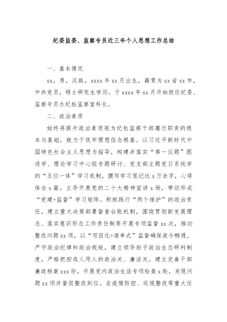 纪委监委、监察专员近三年个人思想工作总结