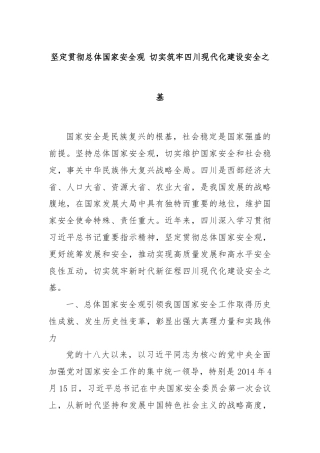 坚定贯彻总体国家安全观 切实筑牢四川现代化建设安全之基