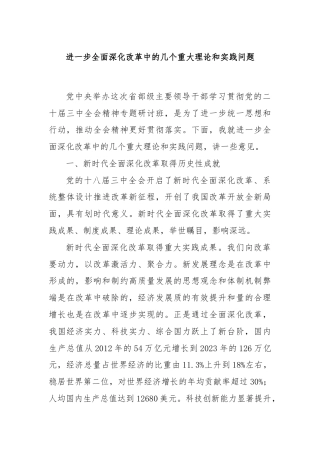 进一步全面深化改革中的几个重大理论和实践问题