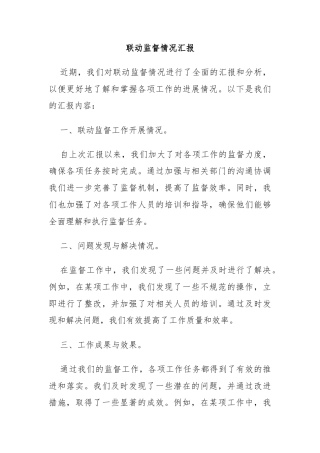 联动监督情况汇报