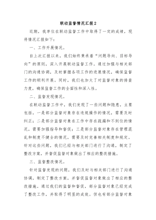 联动监督情况汇报2