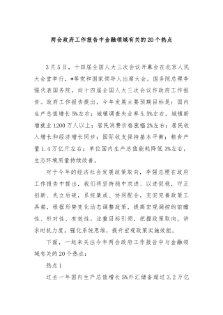 两会政府工作报告中金融领域有关的20个热点