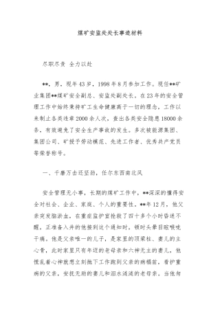 煤矿安监处处长事迹材料