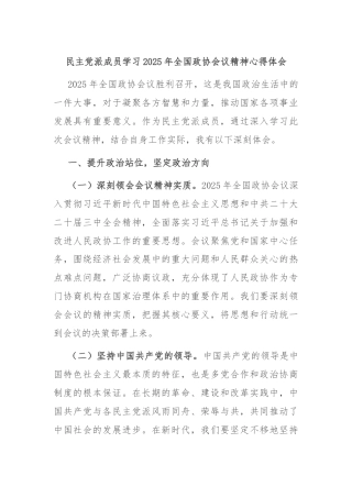 民主党派成员学习2025年全国政协会议精神心得体会