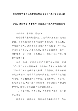 某高校校党委书记在教职工暨工会会员代表大会会议上的讲话：勇担使命 勇攀高峰 全面开启一流大学建设新征程