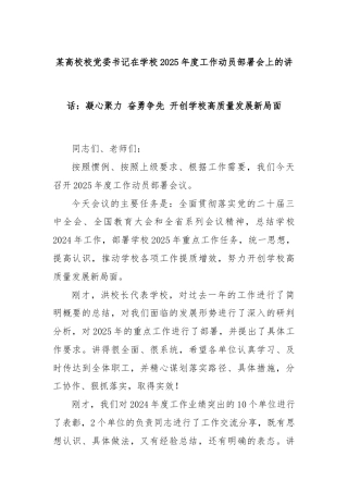 某高校校党委书记在学校2025年度工作动员部署会上的讲话：凝心聚力 奋勇争先 开创学校高质量发展新局面