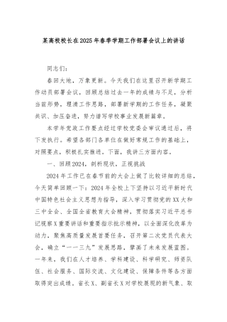 某高校校长在2025年春季学期工作部署会议上的讲话