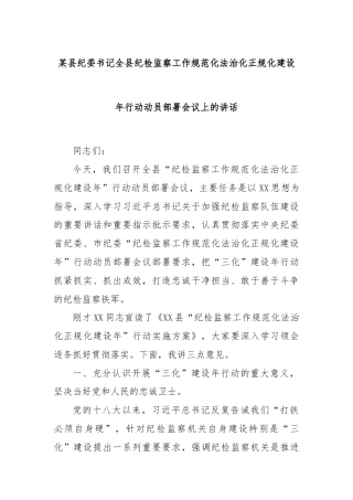 某县纪委书记全县纪检监察工作规范化法治化正规化建设年行动动员部署会议上的讲话