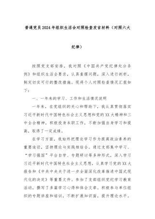 普通党员2024年组织生活会对照检查发言材料（对照六大纪律）