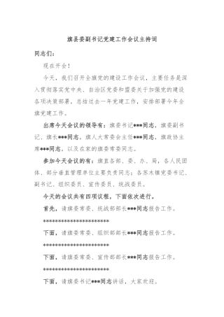 旗县委副书记党建工作会议主持词