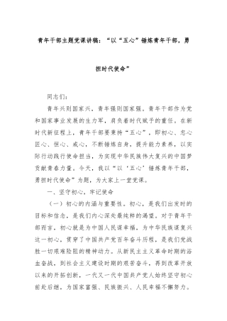青年干部主题党课讲稿：“以“五心”锤炼青年干部，勇担时代使命”