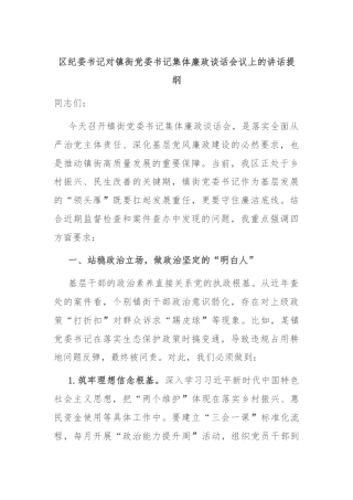 区纪委书记对镇街党委书记集体廉政谈话会议上的讲话提纲