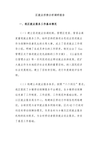 区就业形势分析调研报告