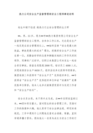 热力公司安全生产监督管理部安全工程师事迹材料