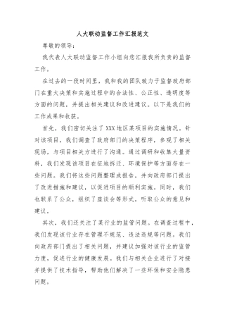 人大联动监督工作汇报范文