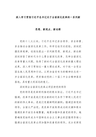 深入学习贯彻习近平总书记关于全面深化改革的一系列新思想、新观点、新论断