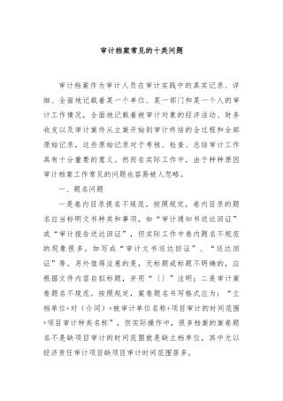 审计档案常见的十类问题