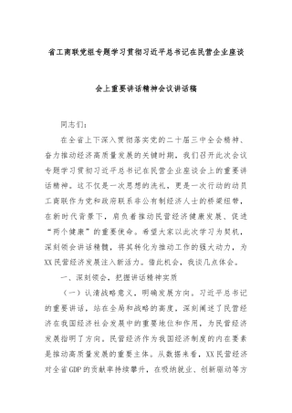 省工商联党组专题学习贯彻总书记在民营企业座谈会上重要讲话精神会议讲话稿