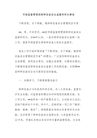 市场监督管理局特种设备安全监察科科长事迹