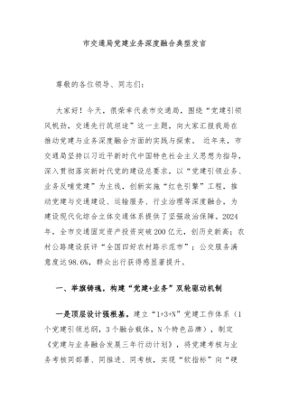 市交通局党建业务深度融合典型发言
