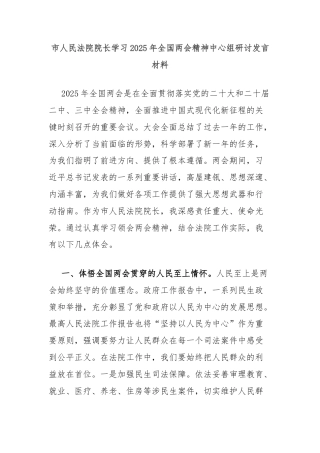 市人民法院院长学习2025年全国两会精神中心组研讨发言材料