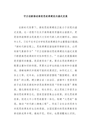 守正创新推动高校思政课建设内涵式发展