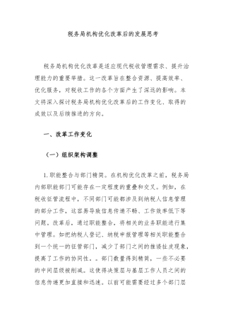 税务局机构优化改革后的发展思考