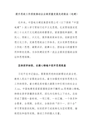 提升思政工作质效推动企业高质量发展先进做法（电建）