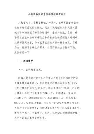 县春耕备耕农资价格情况调查报告