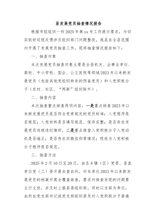 县发展党员抽查情况报告