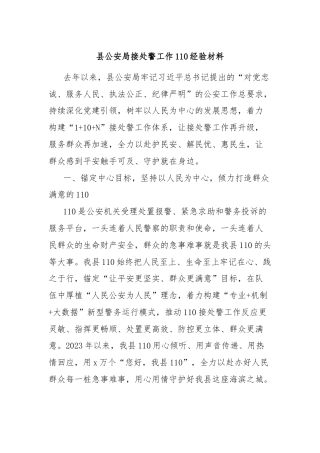 县公安局接处警工作110经验材料