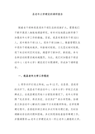 县老年大学建设的调研报告